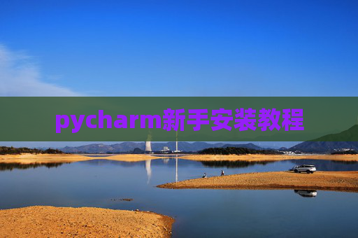 pycharm新手安装教程