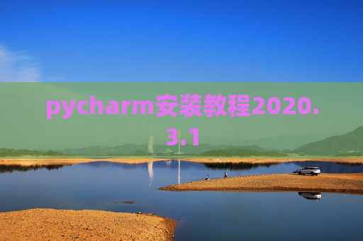 pycharm安装教程2020.3.1