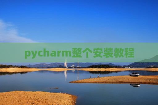 pycharm整个安装教程 pycharm整个安装教程