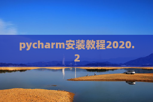 pycharm安装教程2020.2