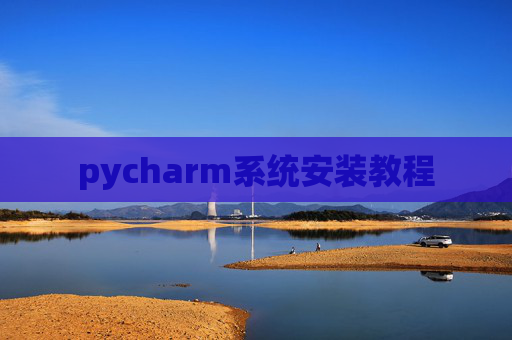 pycharm系统安装教程